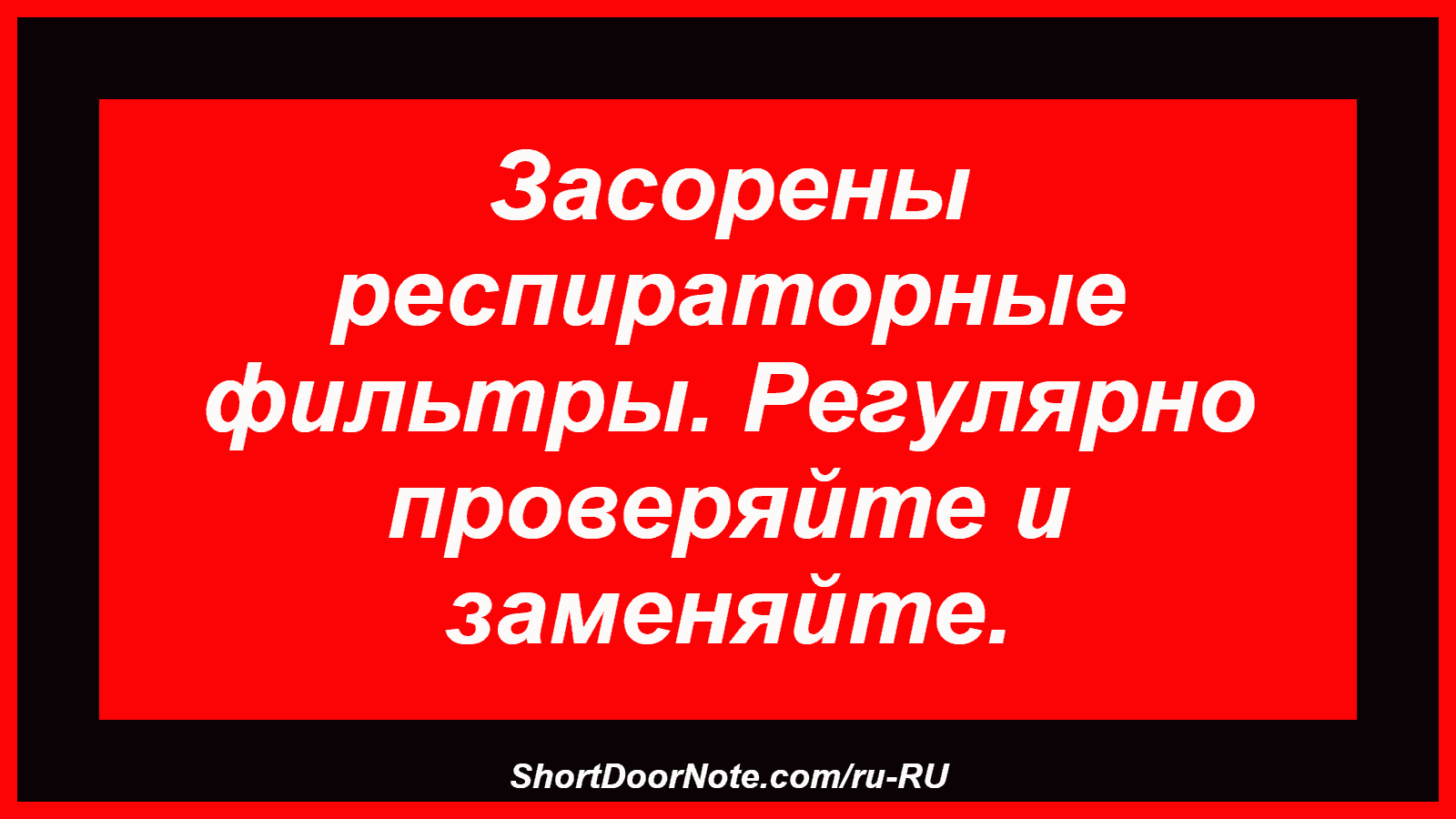 Засорены респираторные фильтры. Регулярно проверяйте и заменяйте.
