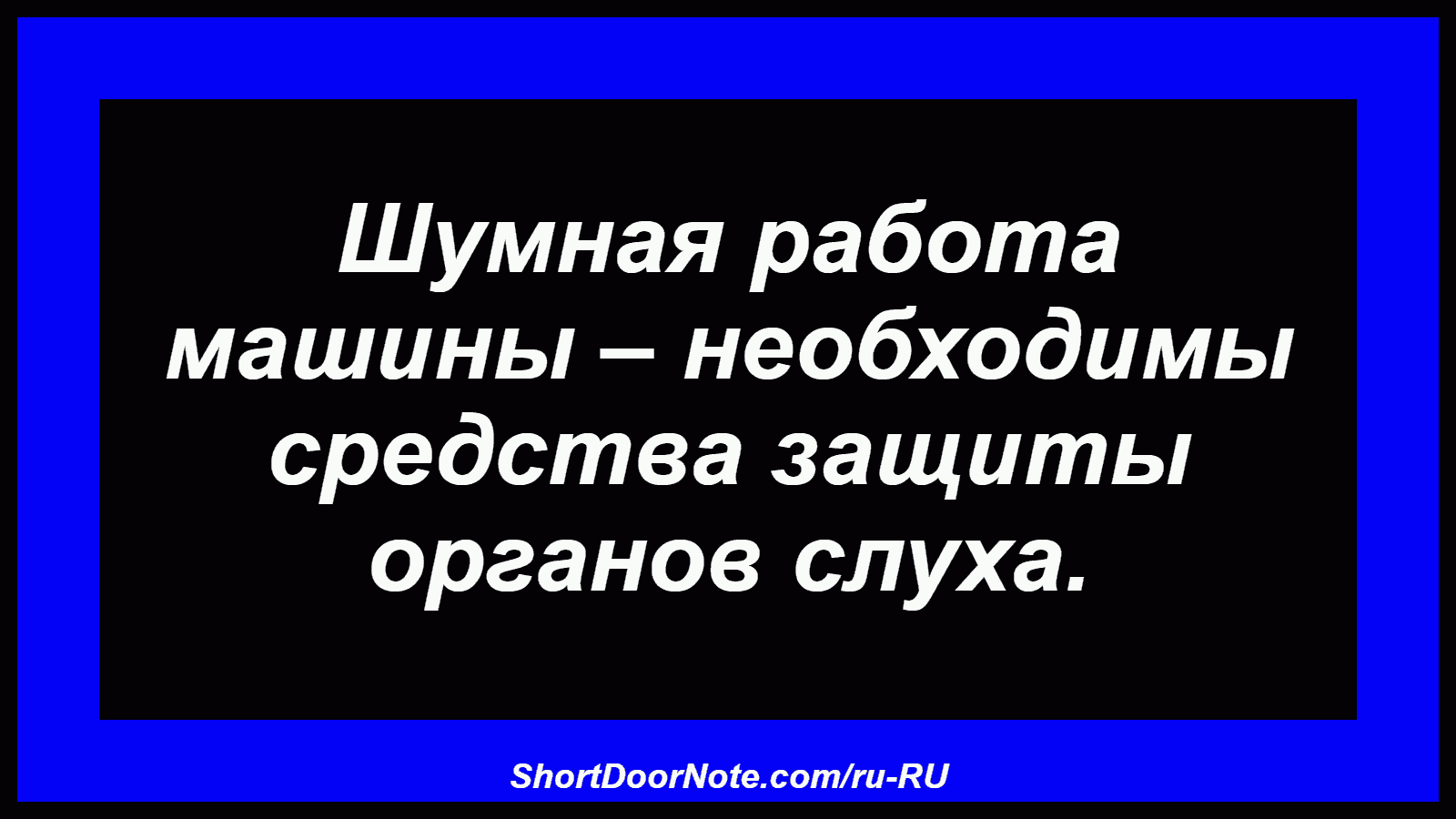 Шумная работа машины – необходимы средства защиты органов слуха.
