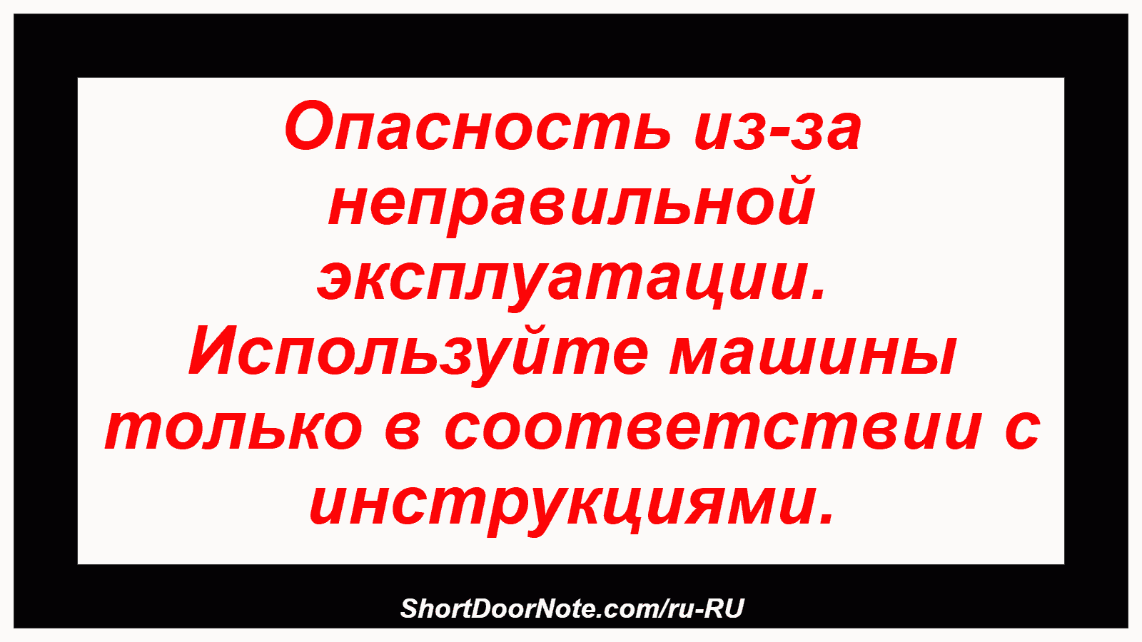 Опасность из-за неправильной эксплуатации. Используйте машины только в соответствии с инструкциями.
