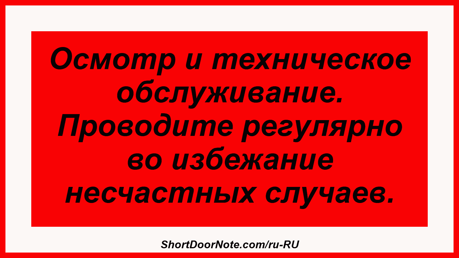 Осмотр и техническое обслуживание. Проводите регулярно во избежание несчастных случаев.
