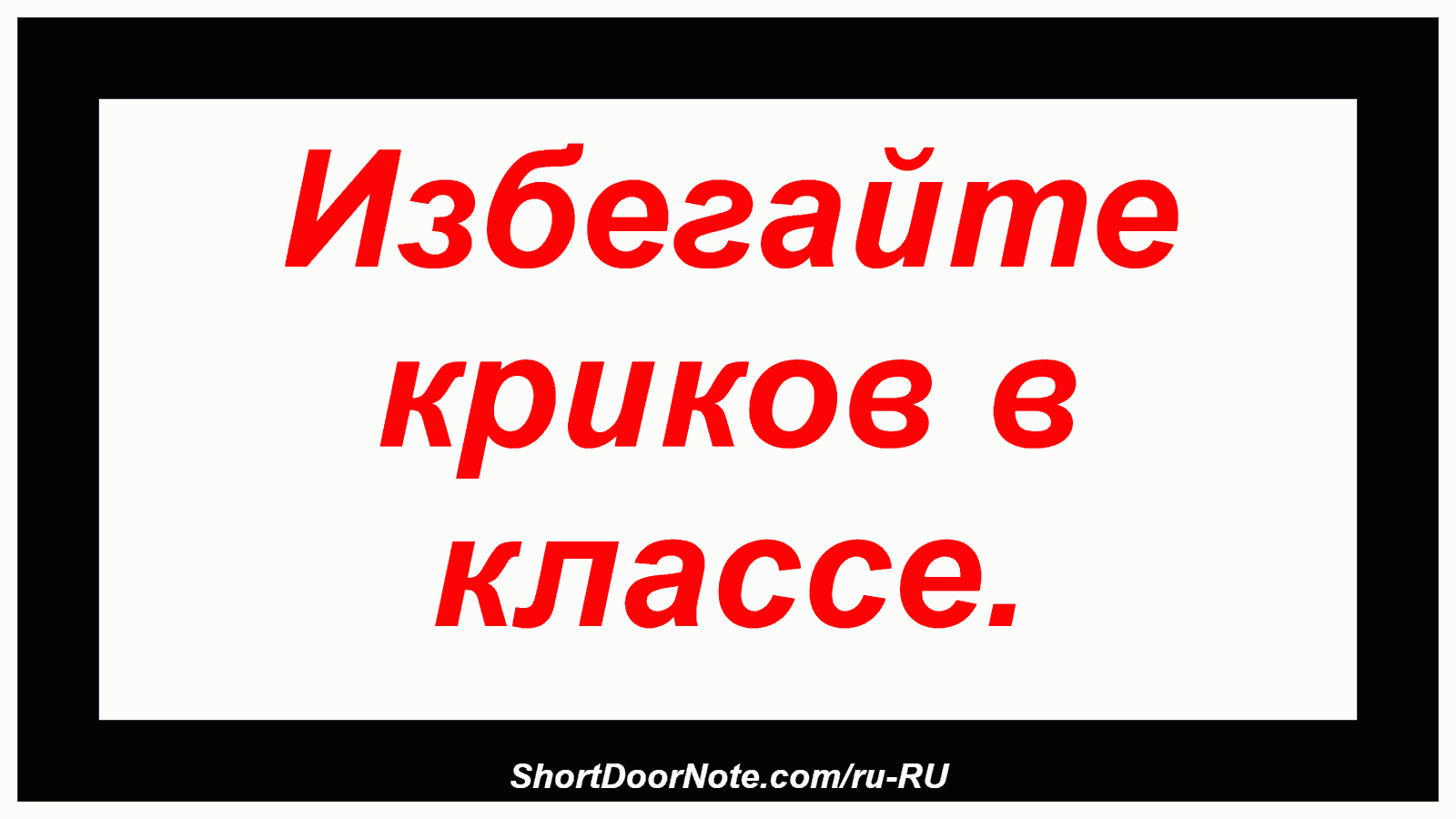Избегайте криков в классе.
