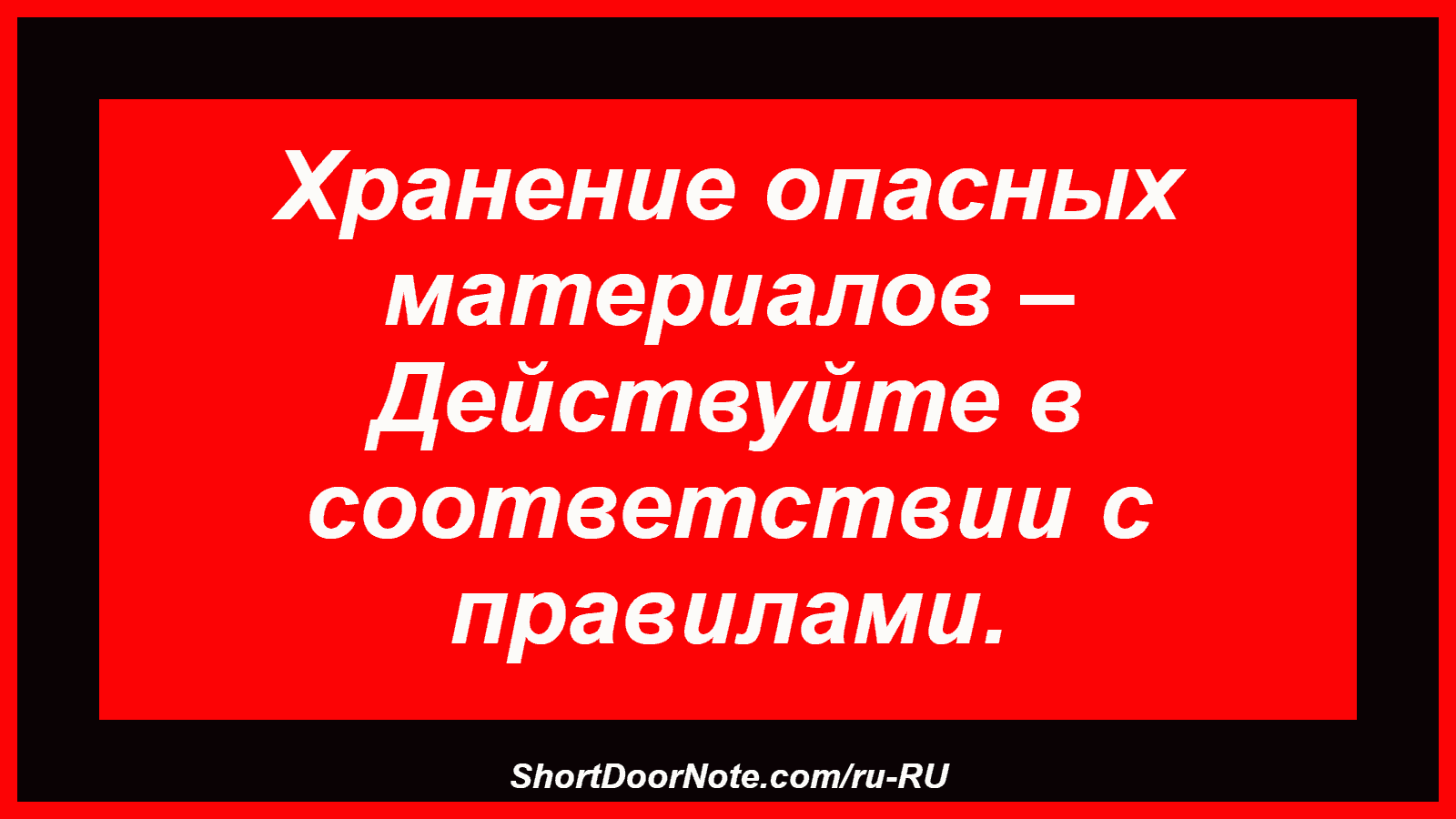 Хранение опасных материалов – Действуйте в соответствии с правилами.
