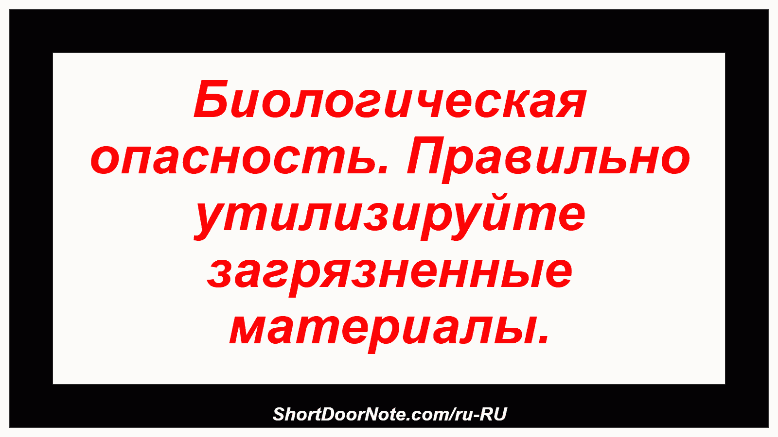 Биологическая опасность. Правильно утилизируйте загрязненные материалы.
