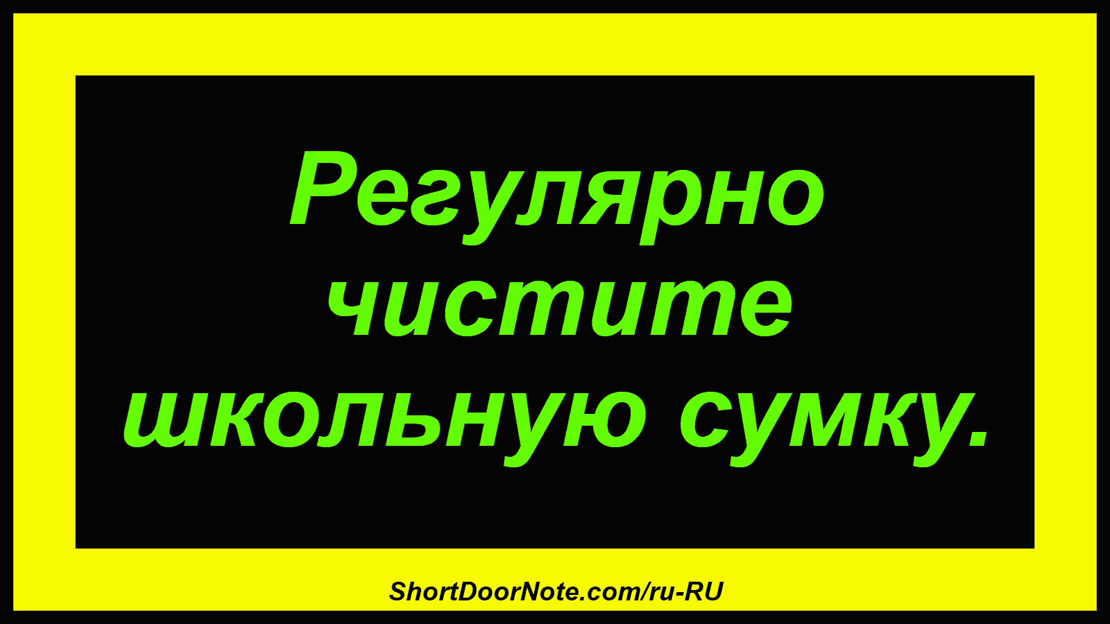 Регулярно чистите школьную сумку.
