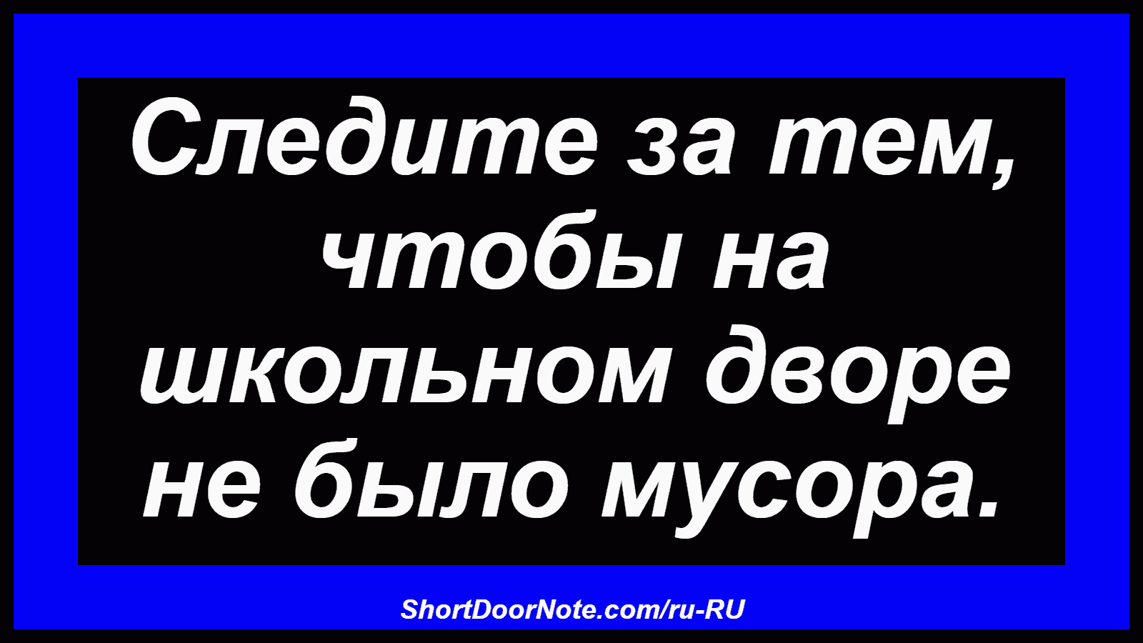 Следите за тем, чтобы на школьном дворе не было мусора.
