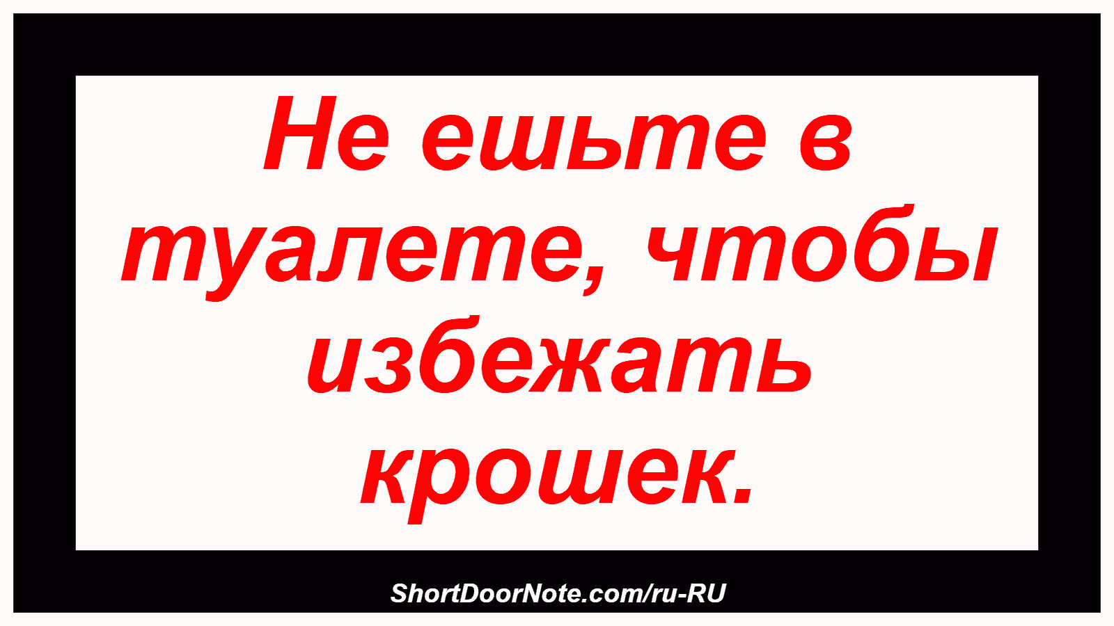 Не ешьте в туалете, чтобы избежать крошек.

