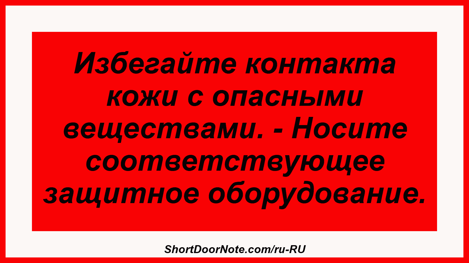 Избегайте контакта кожи с опасными веществами. - Носите соответствующее защитное оборудование.
