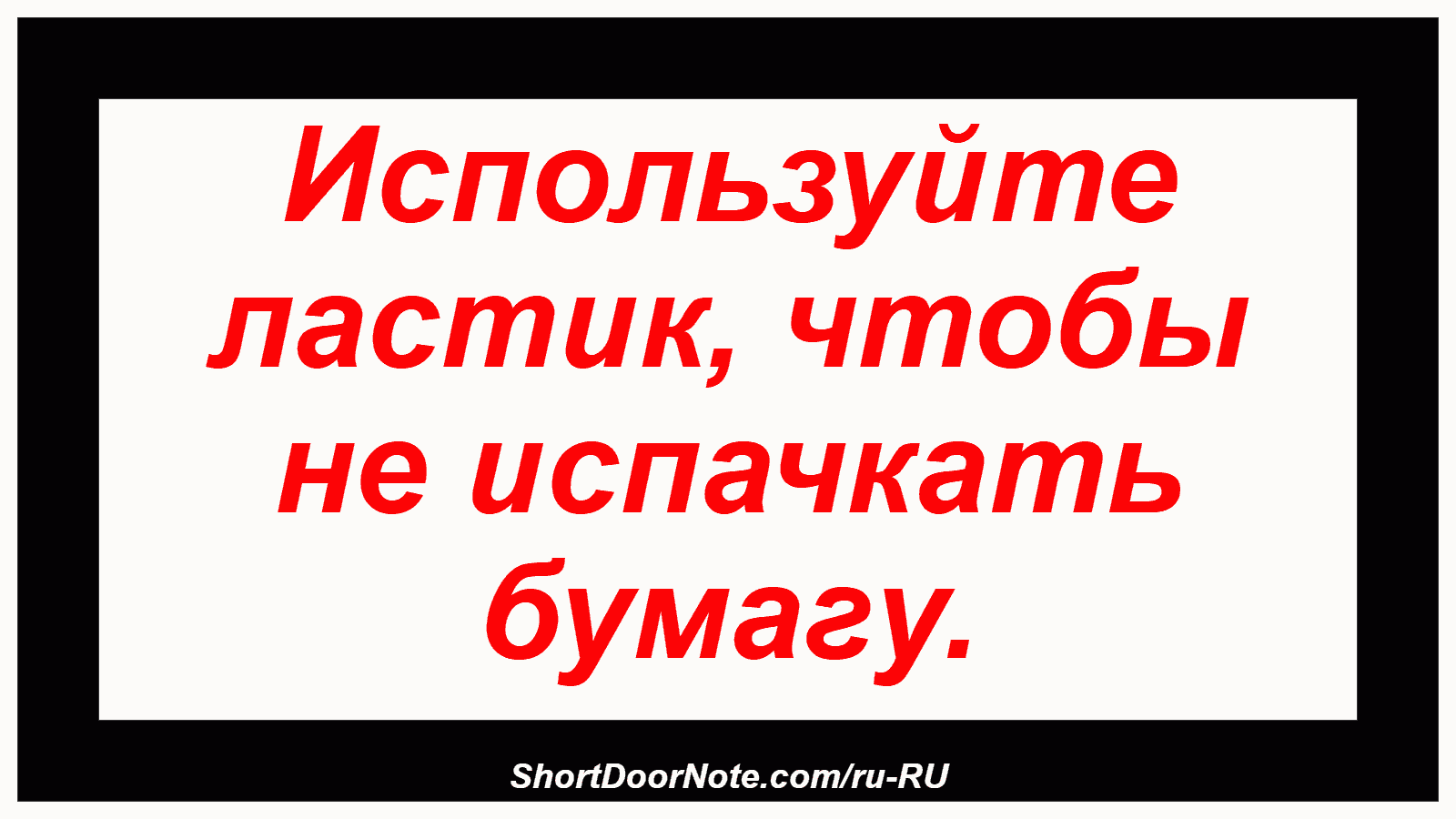 Используйте ластик, чтобы не испачкать бумагу.
