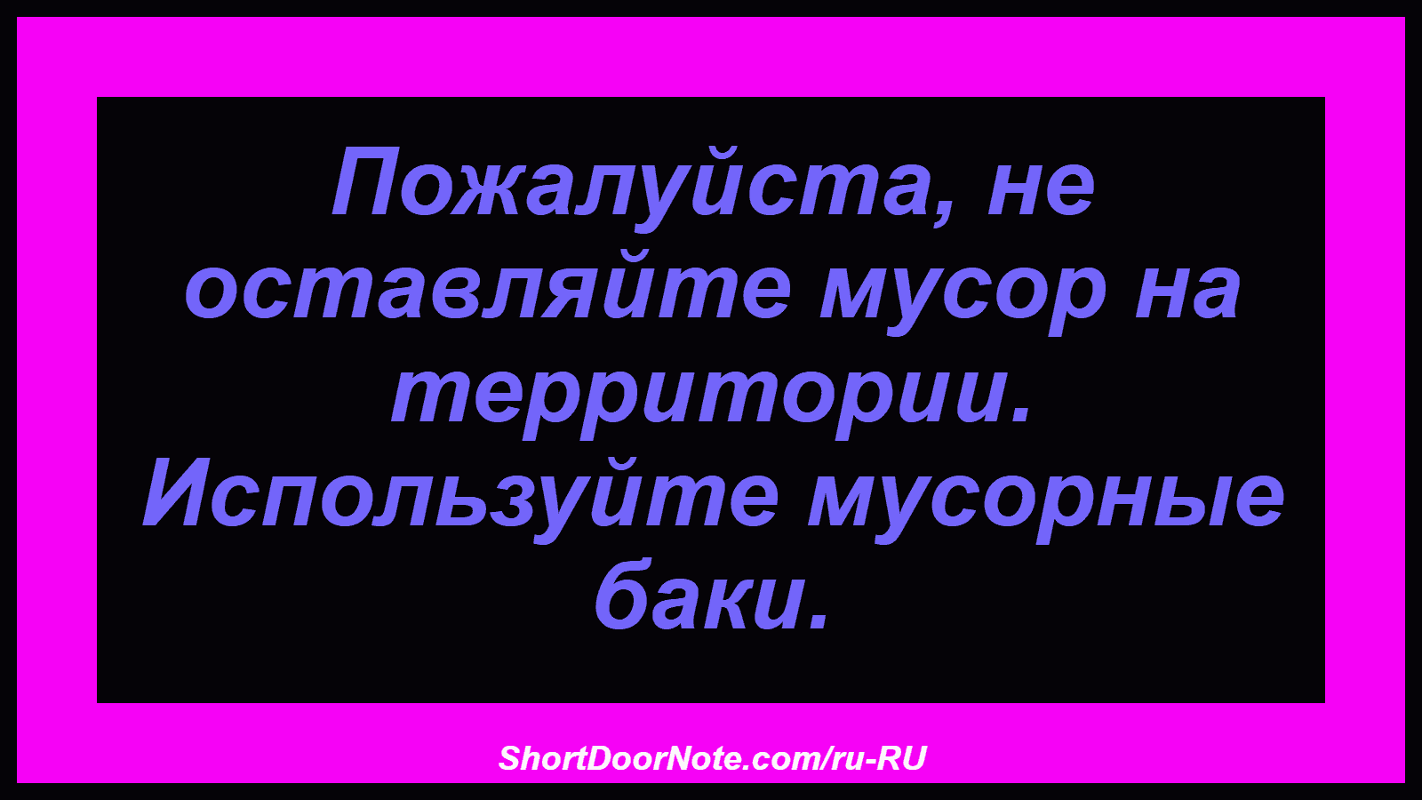 Пожалуйста, не оставляйте мусор на территории. Используйте мусорные баки.
