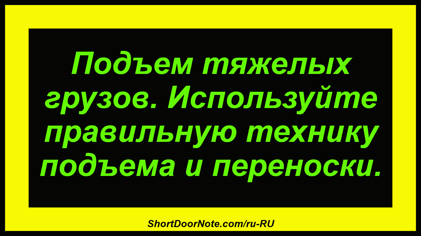 Подъем тяжелых грузов. Используйте правильную технику подъема и переноски.
