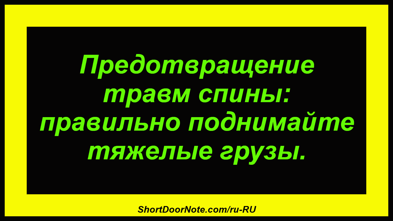 Предотвращение травм спины: правильно поднимайте тяжелые грузы.
