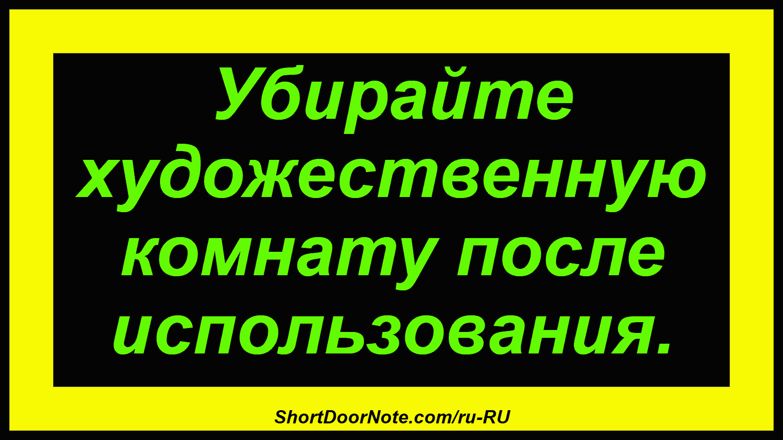 Убирайте художественную комнату после использования.

