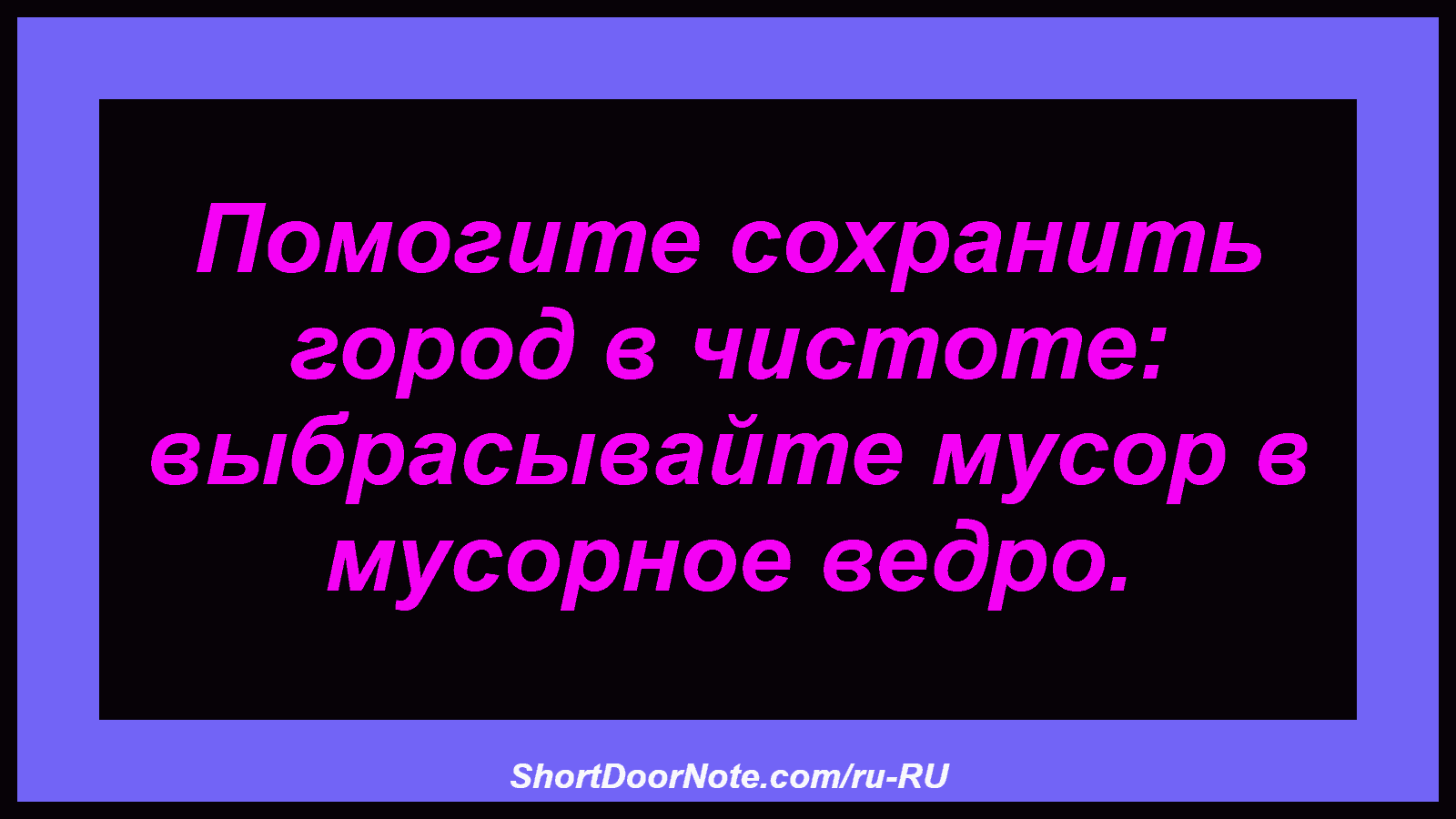 Помогите сохранить город в чистоте: выбрасывайте мусор в мусорное ведро.
