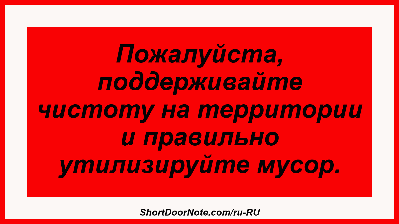 Пожалуйста, поддерживайте чистоту на территории и правильно утилизируйте мусор.
