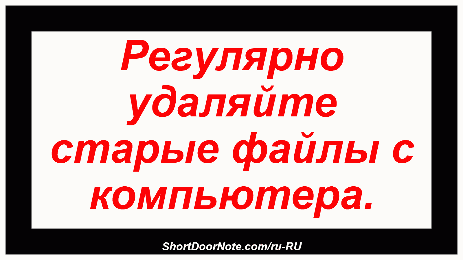 Регулярно удаляйте старые файлы с компьютера.
