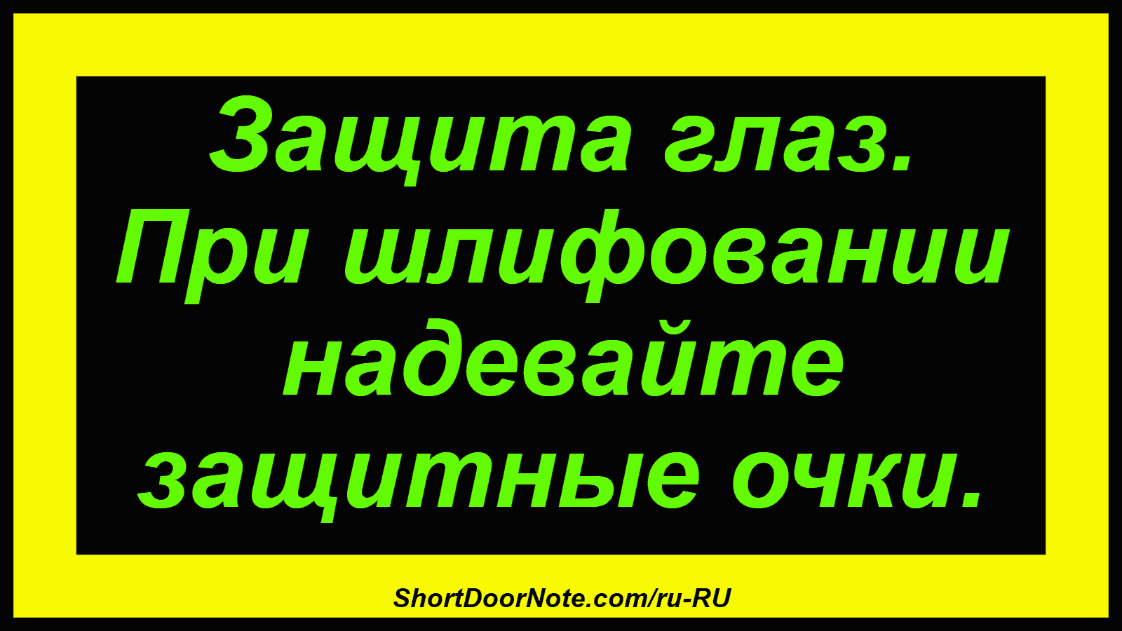 Защита глаз. При шлифовании надевайте защитные очки.
