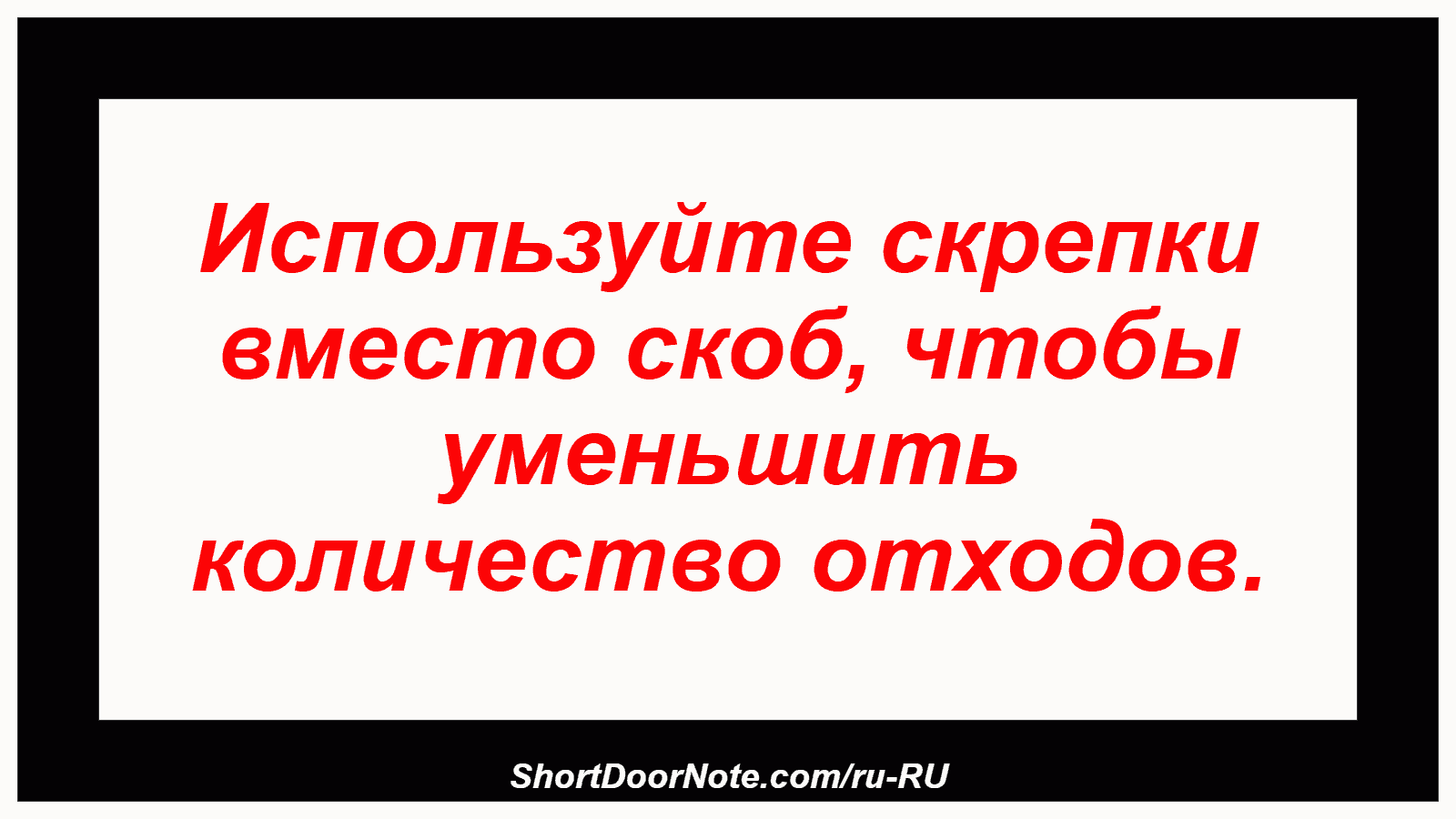 Используйте скрепки вместо скоб, чтобы уменьшить количество отходов.
