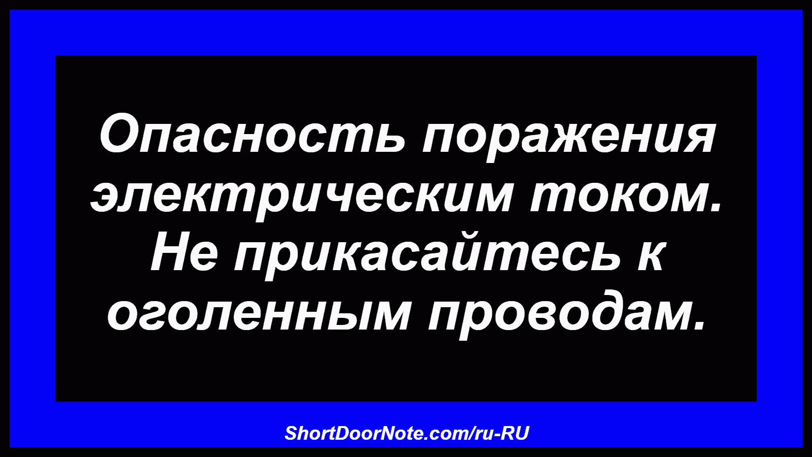 Опасность поражения электрическим током. Не прикасайтесь к оголенным проводам.

