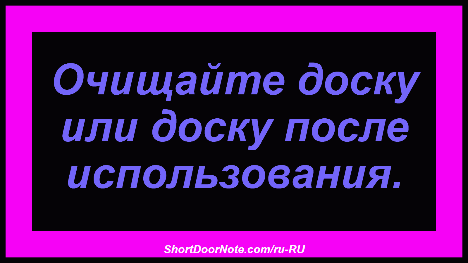 Очищайте доску или доску после использования.
