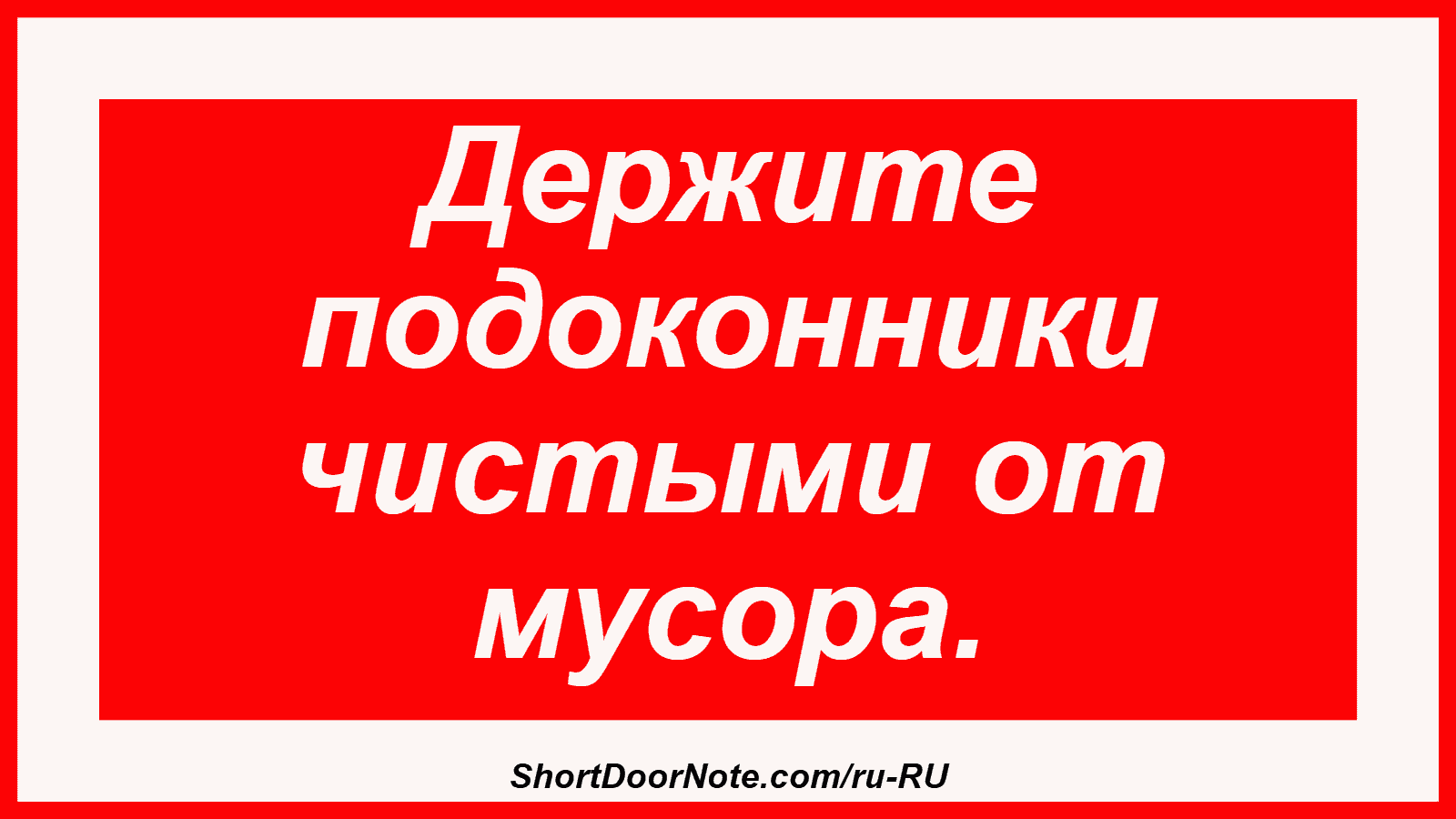 Держите подоконники чистыми от мусора.
