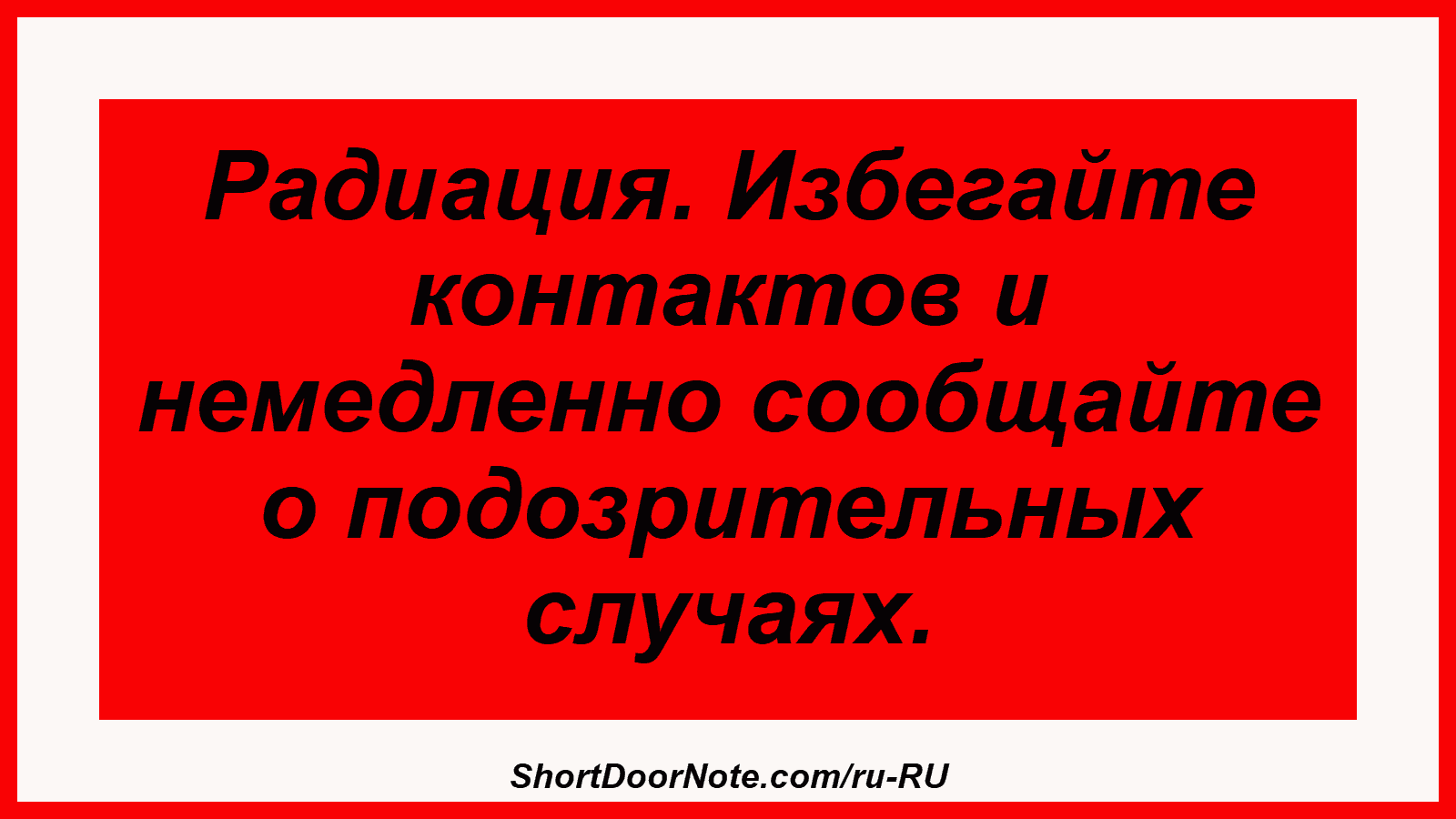 Радиация. Избегайте контактов и немедленно сообщайте о подозрительных случаях.

