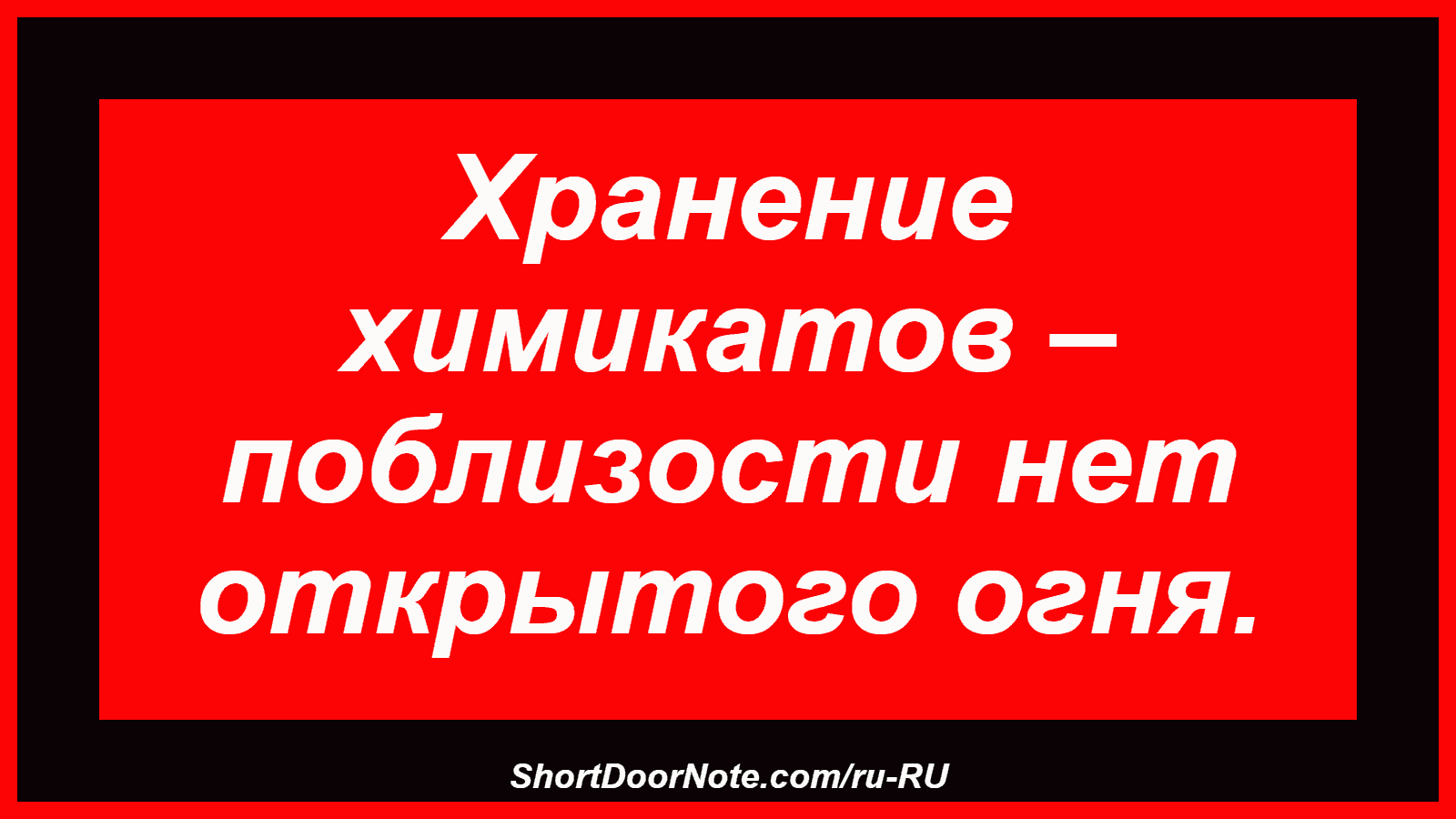 Хранение химикатов – поблизости нет открытого огня.
