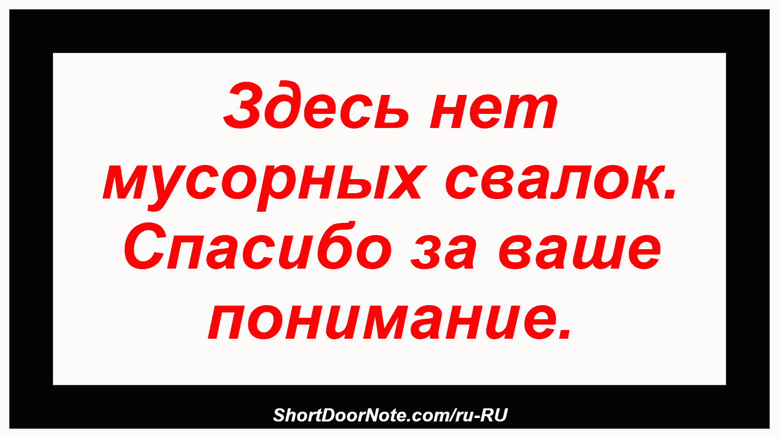 Здесь нет мусорных свалок. Спасибо за ваше понимание.
