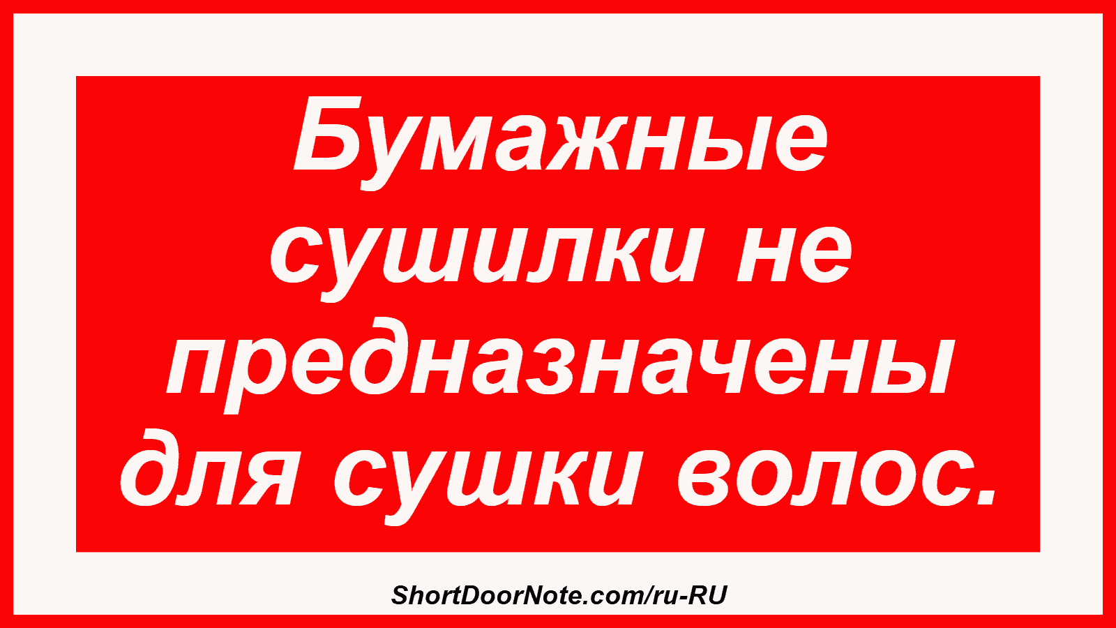 Бумажные сушилки не предназначены для сушки волос.
