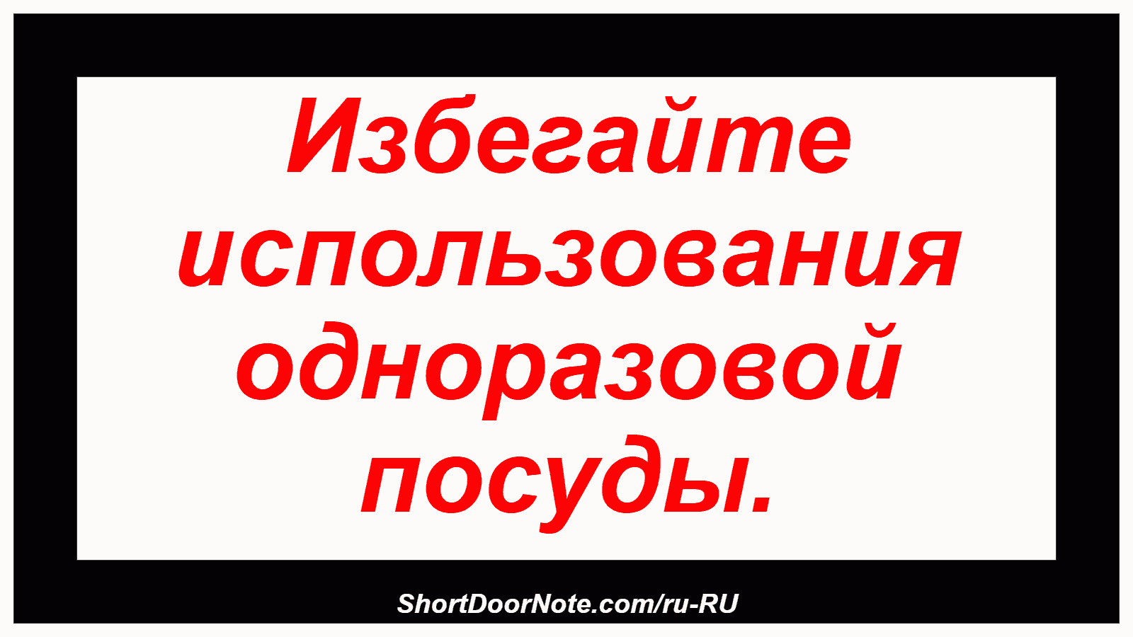 Избегайте использования одноразовой посуды.
