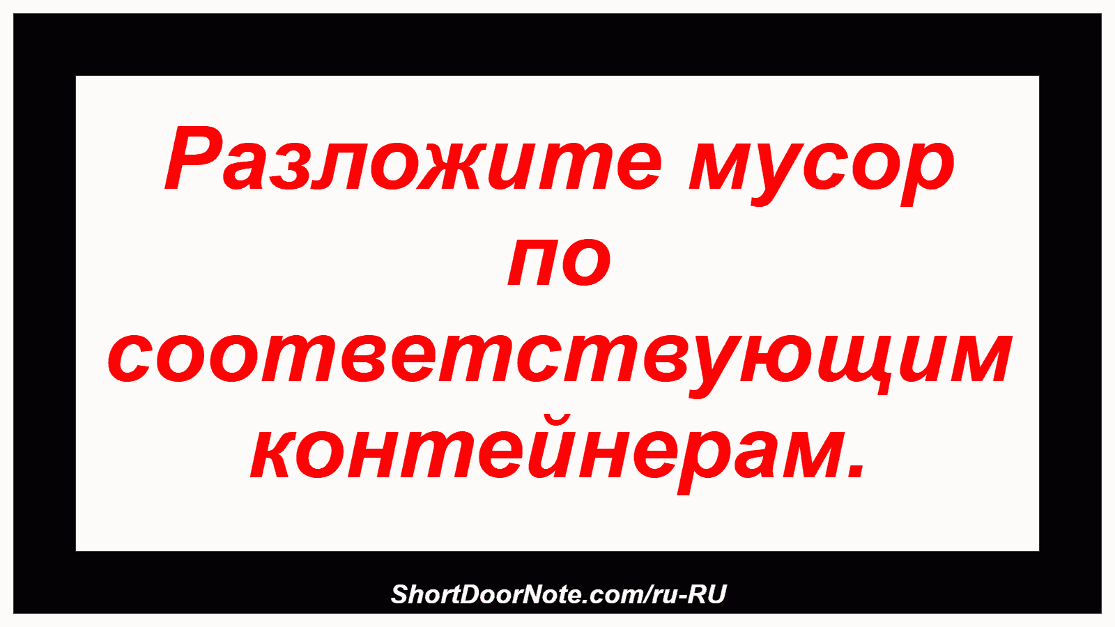 Разложите мусор по соответствующим контейнерам.
