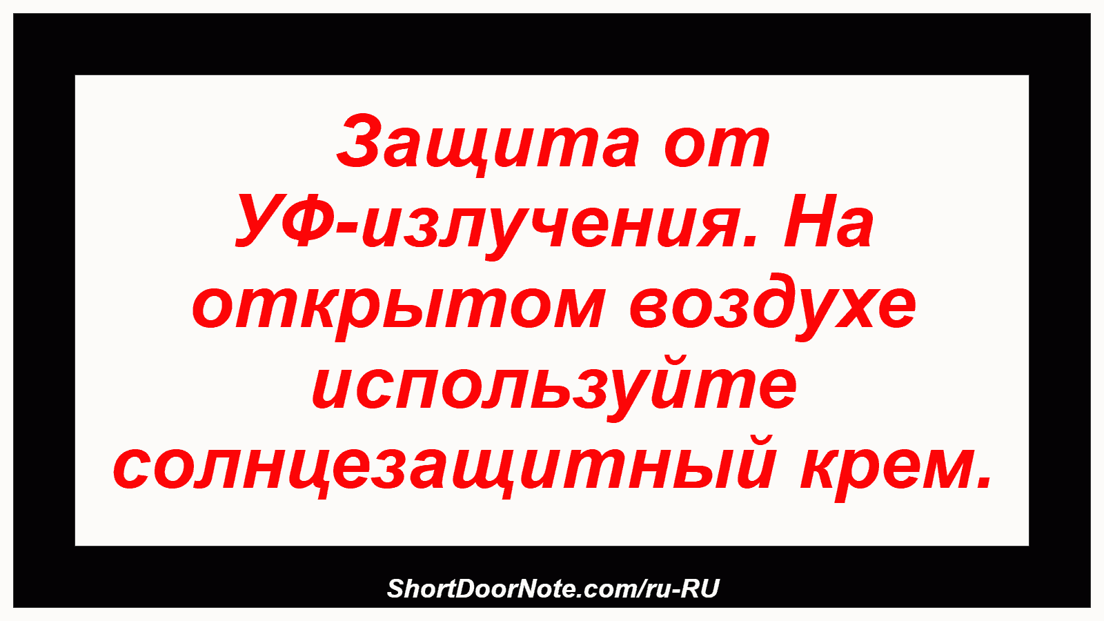 Защита от УФ-излучения. На открытом воздухе используйте солнцезащитный крем.
