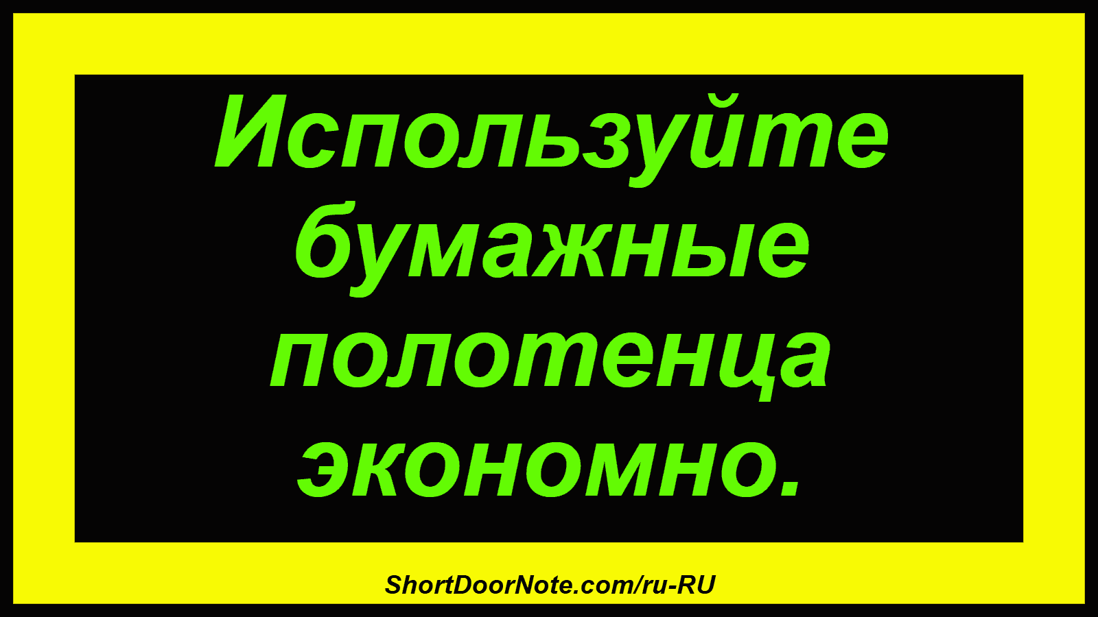 Используйте бумажные полотенца экономно.
