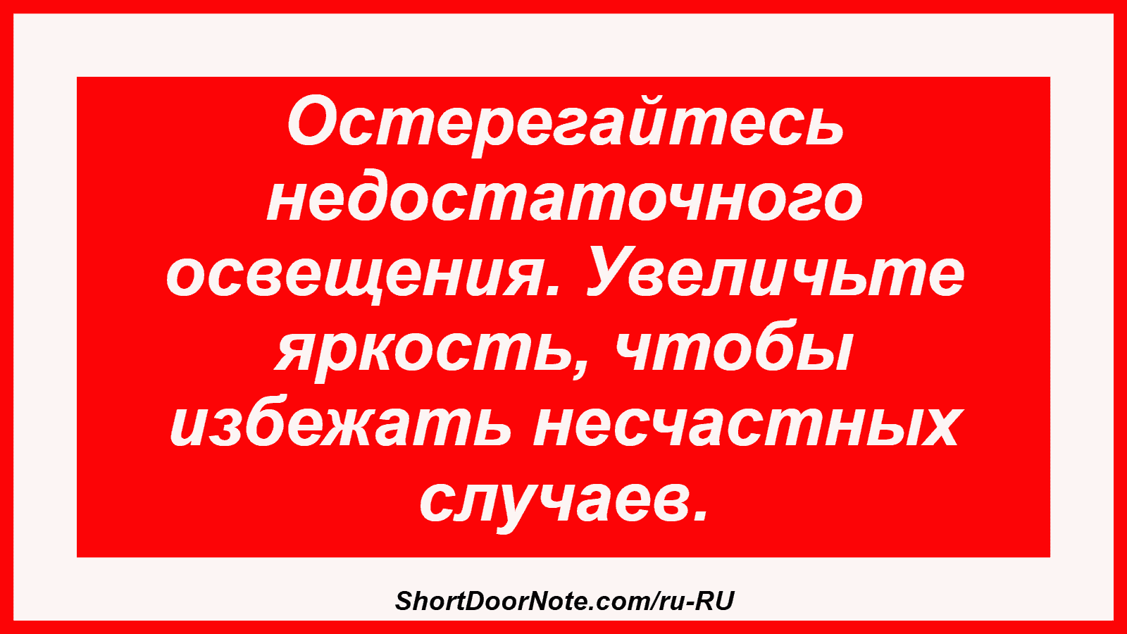 Остерегайтесь недостаточного освещения. Увеличьте яркость, чтобы избежать несчастных случаев.
