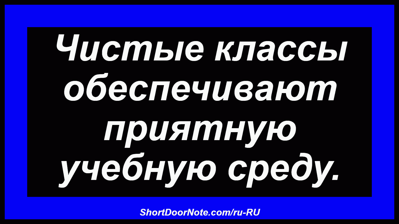 Чистые классы обеспечивают приятную учебную среду.
