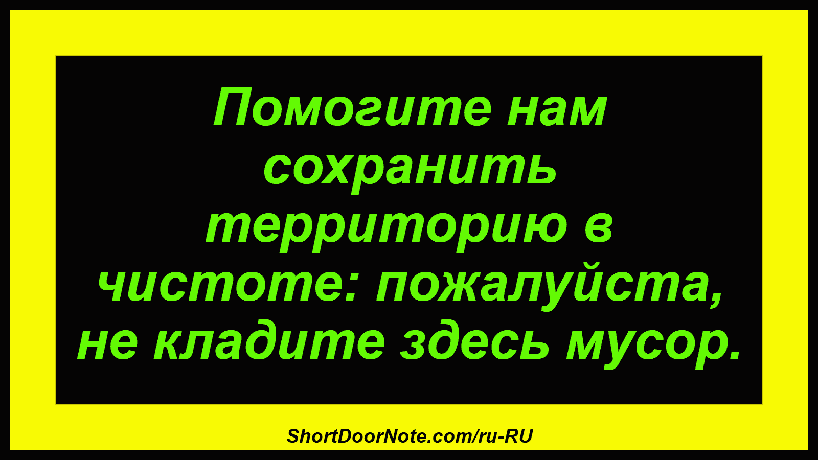 Помогите нам сохранить территорию в чистоте: пожалуйста, не кладите здесь мусор.
