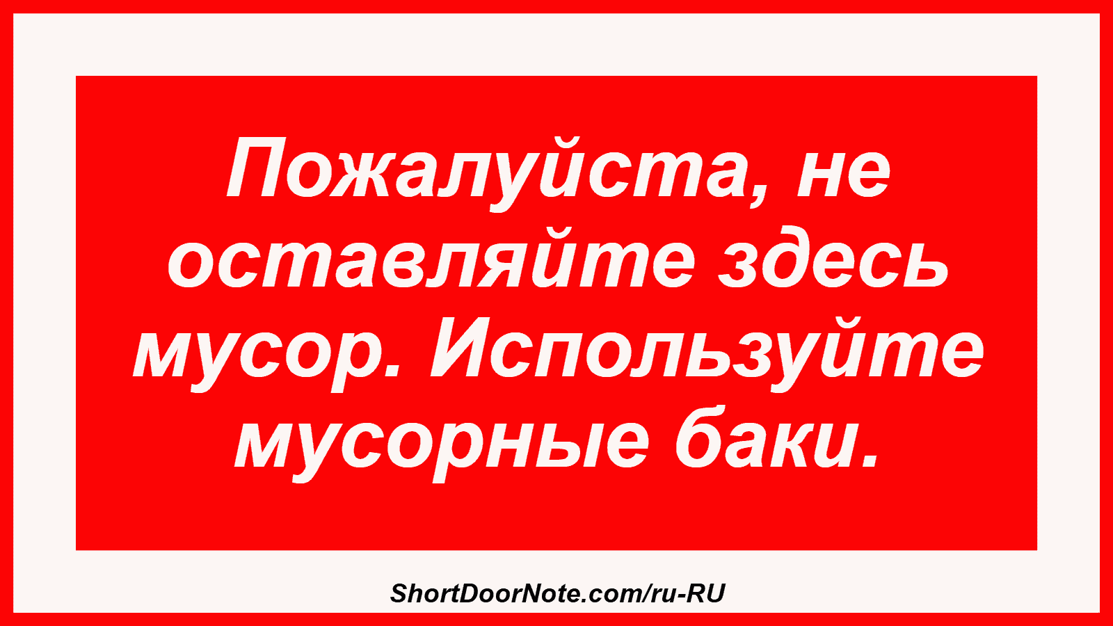 Пожалуйста, не оставляйте здесь мусор. Используйте мусорные баки.

