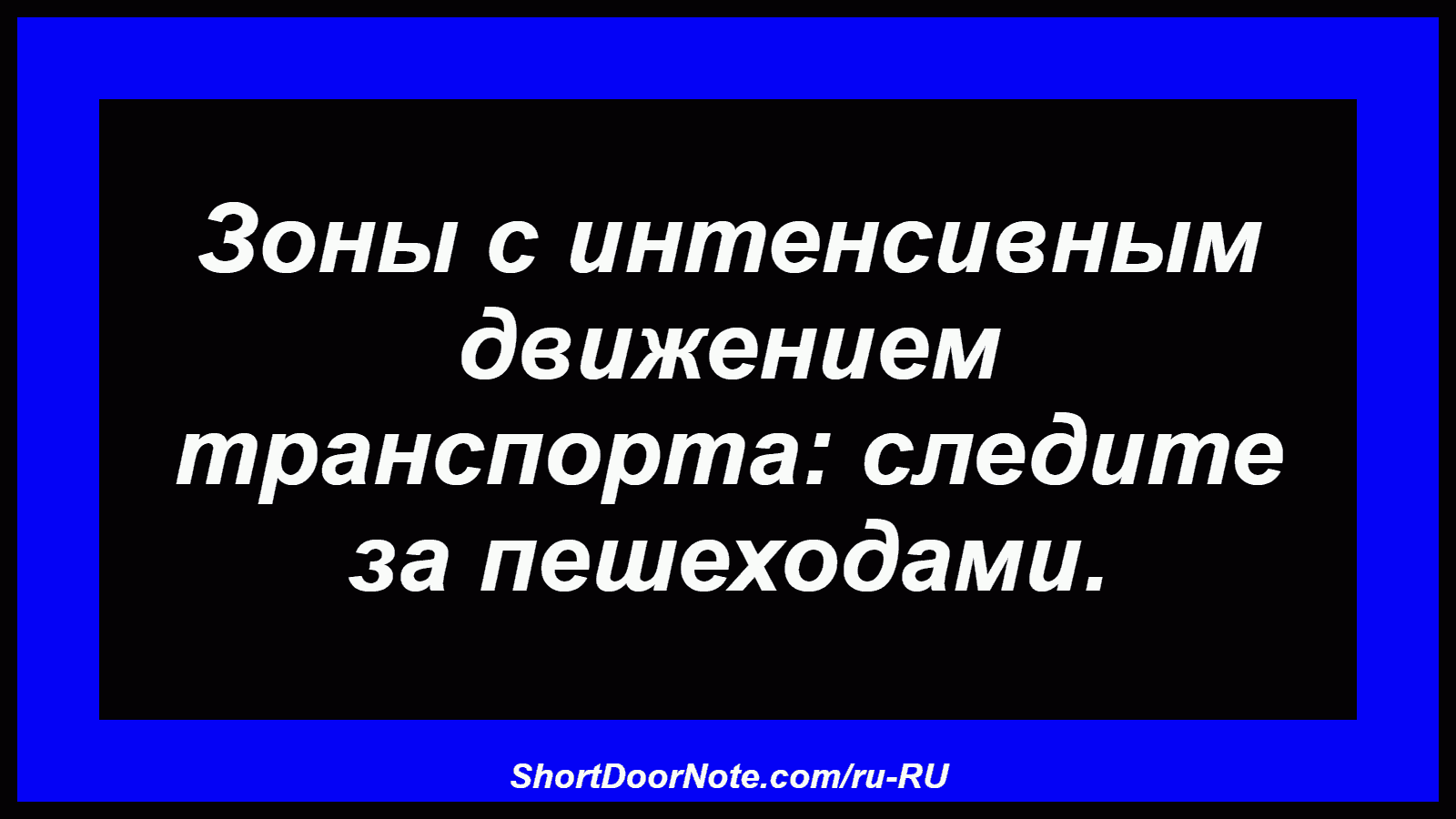 Зоны с интенсивным движением транспорта: следите за пешеходами.
