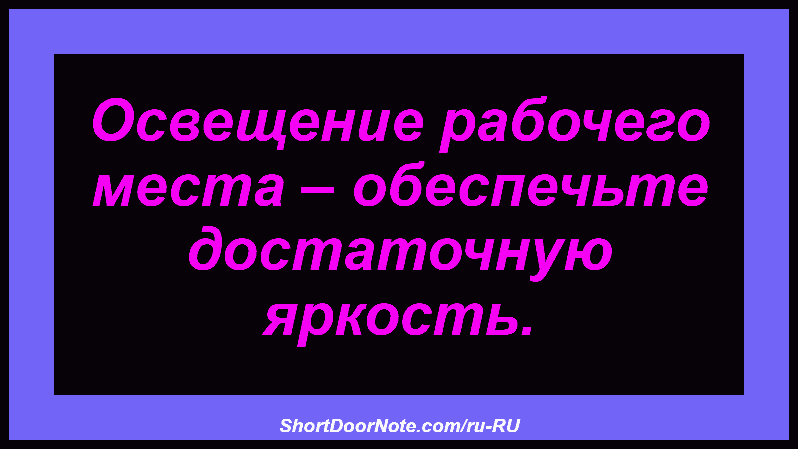 Освещение рабочего места – обеспечьте достаточную яркость.
