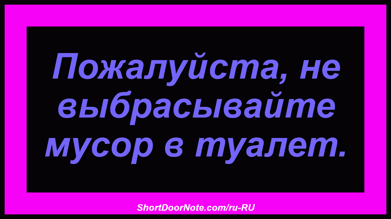 Пожалуйста, не выбрасывайте мусор в туалет.
