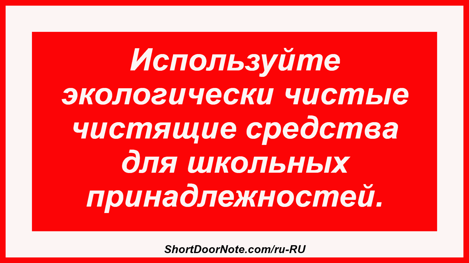 Используйте экологически чистые чистящие средства для школьных принадлежностей.
