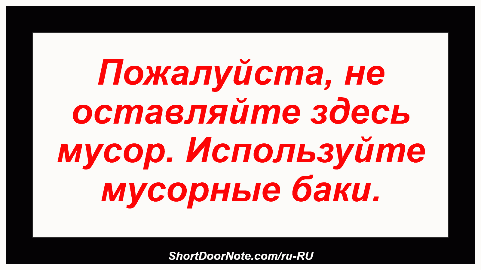 Пожалуйста, не оставляйте здесь мусор. Используйте мусорные баки.

