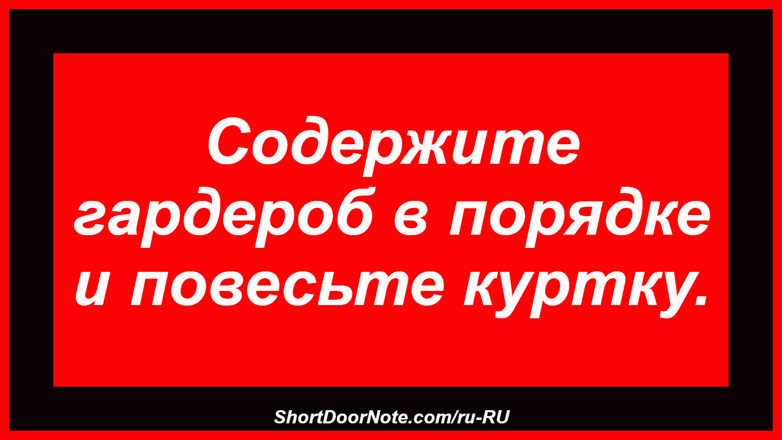 Содержите гардероб в порядке и повесьте куртку.
