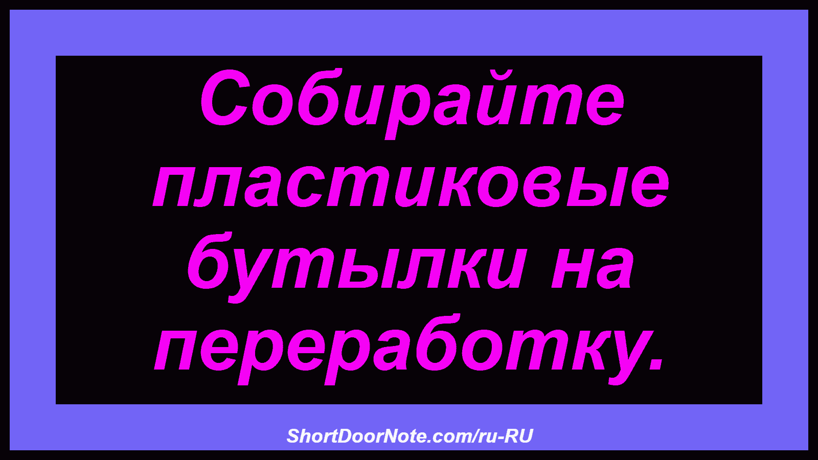 Собирайте пластиковые бутылки на переработку.
