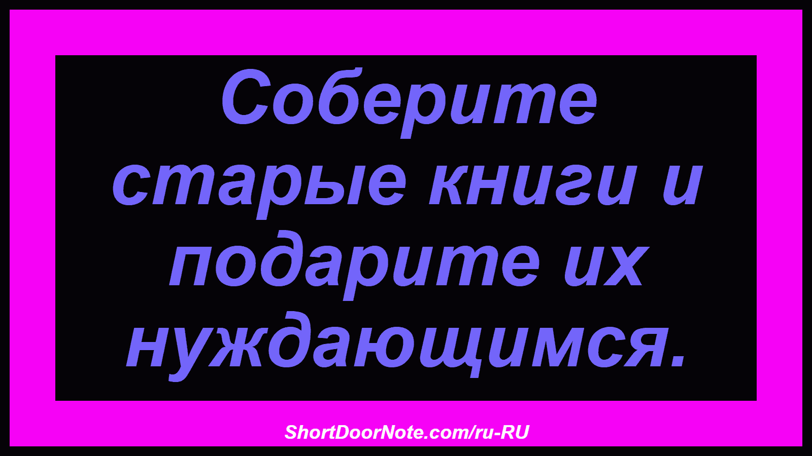 Соберите старые книги и подарите их нуждающимся.
