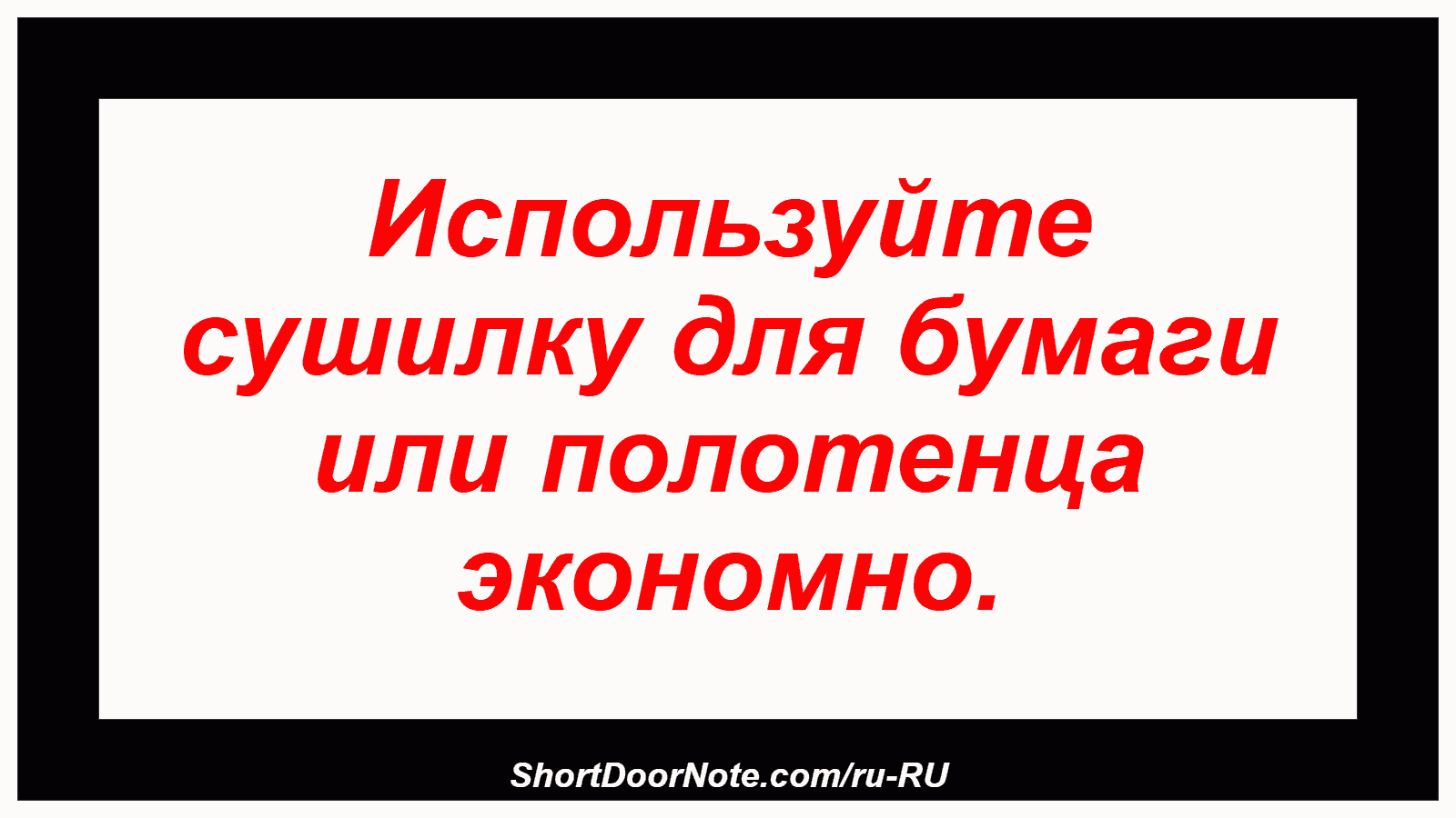 Используйте сушилку для бумаги или полотенца экономно.
