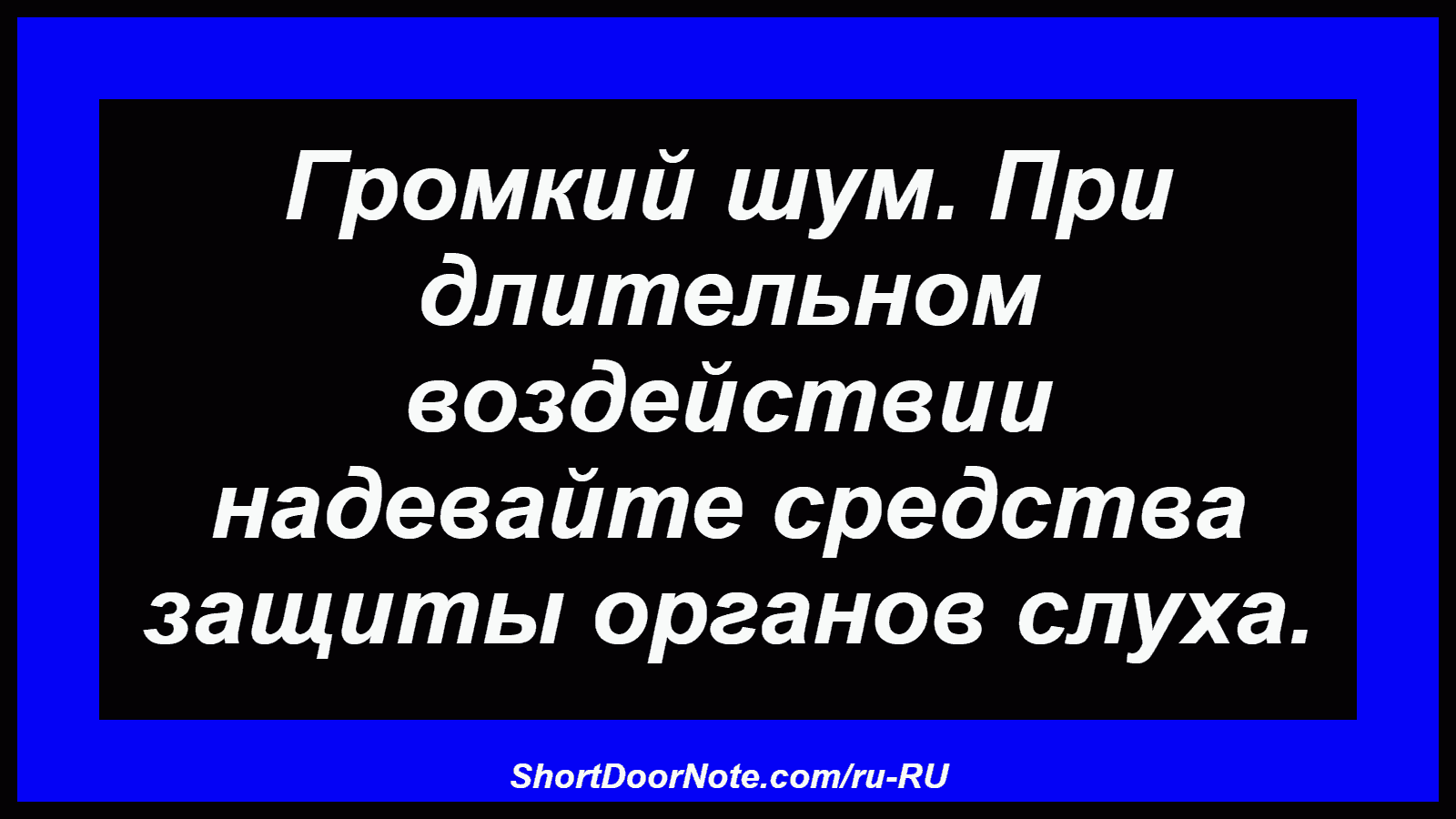 Громкий шум. При длительном воздействии надевайте средства защиты органов слуха.
