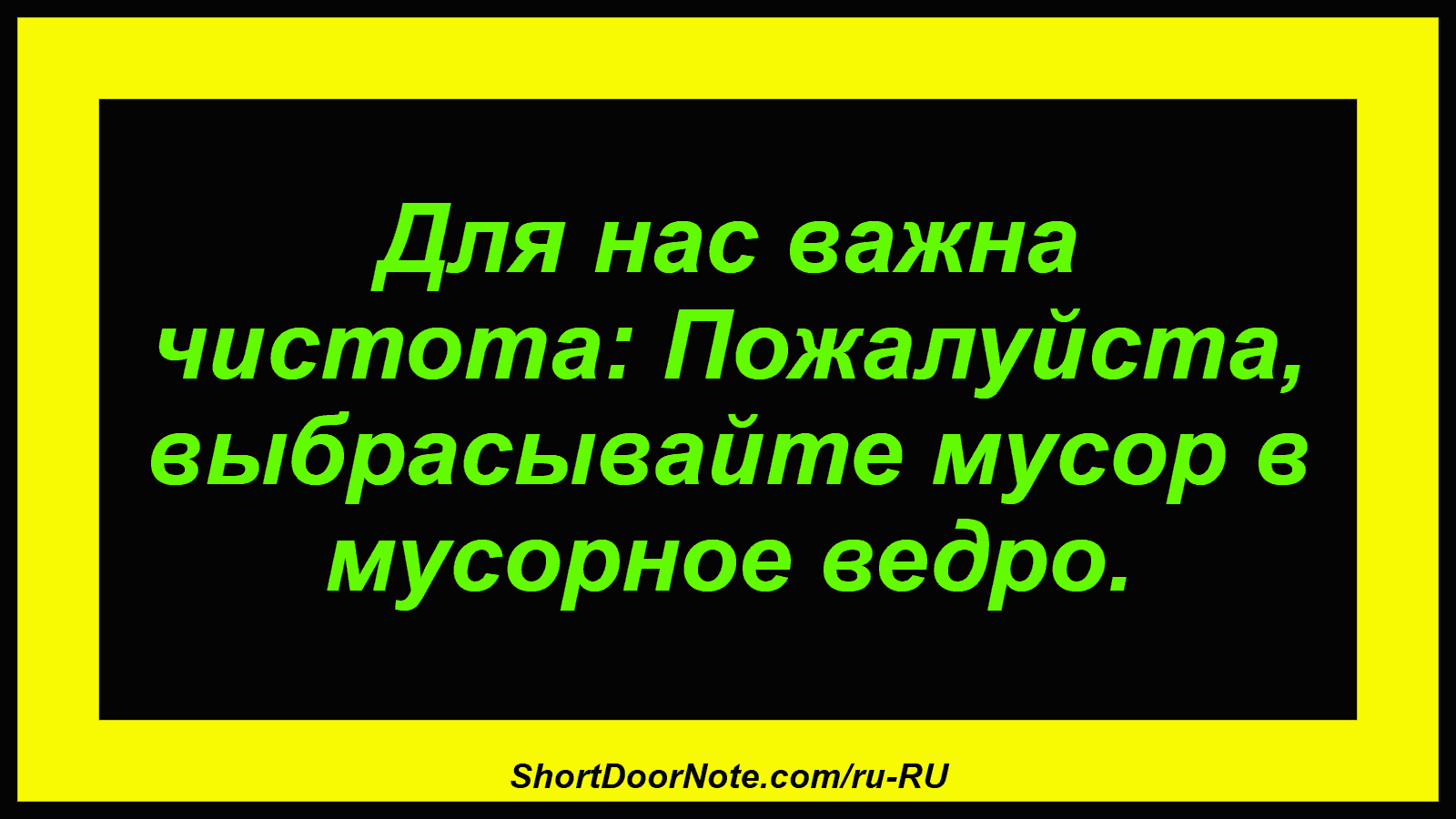 Для нас важна чистота: Пожалуйста, выбрасывайте мусор в мусорное ведро.
