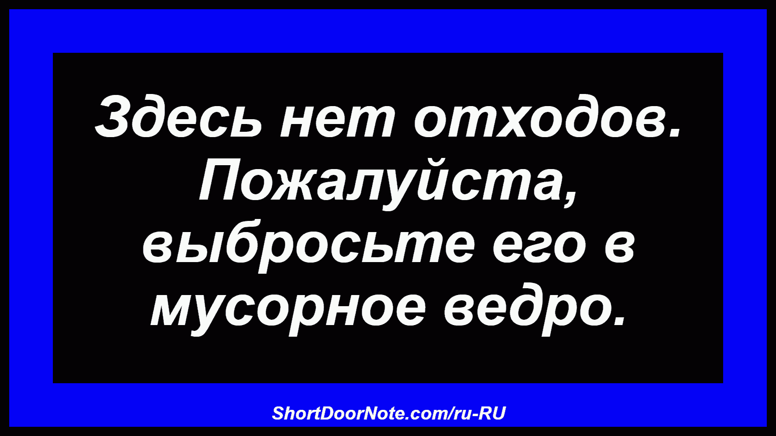 Здесь нет отходов. Пожалуйста, выбросьте его в мусорное ведро.
