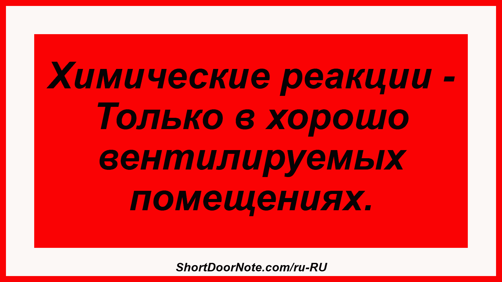 Химические реакции - Только в хорошо вентилируемых помещениях.
