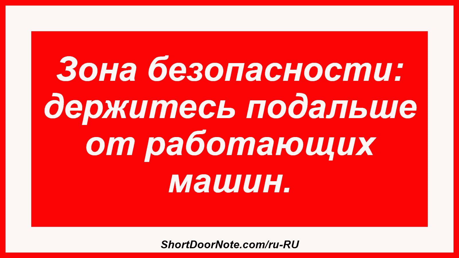 Зона безопасности: держитесь подальше от работающих машин.
